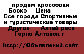 продам кроссовки Боско. › Цена ­ 8 000 - Все города Спортивные и туристические товары » Другое   . Алтай респ.,Горно-Алтайск г.